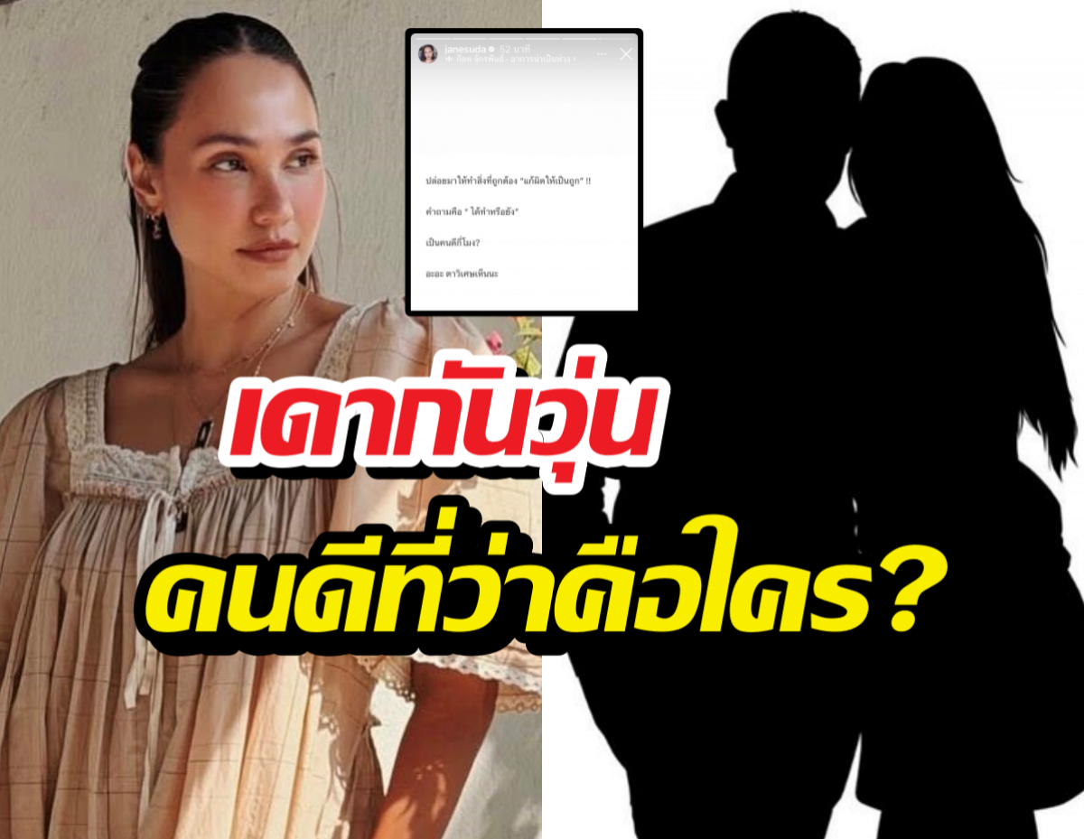 แรงมากแม่! เจนสุดา ถามกลางไอจี...เป็นคนดีกี่โมง?