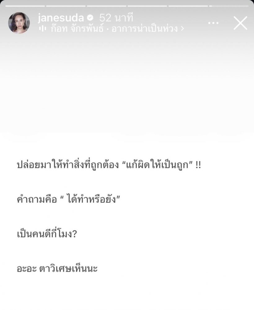 แรงมากแม่! เจนสุดา ถามกลางไอจี...เป็นคนดีกี่โมง?