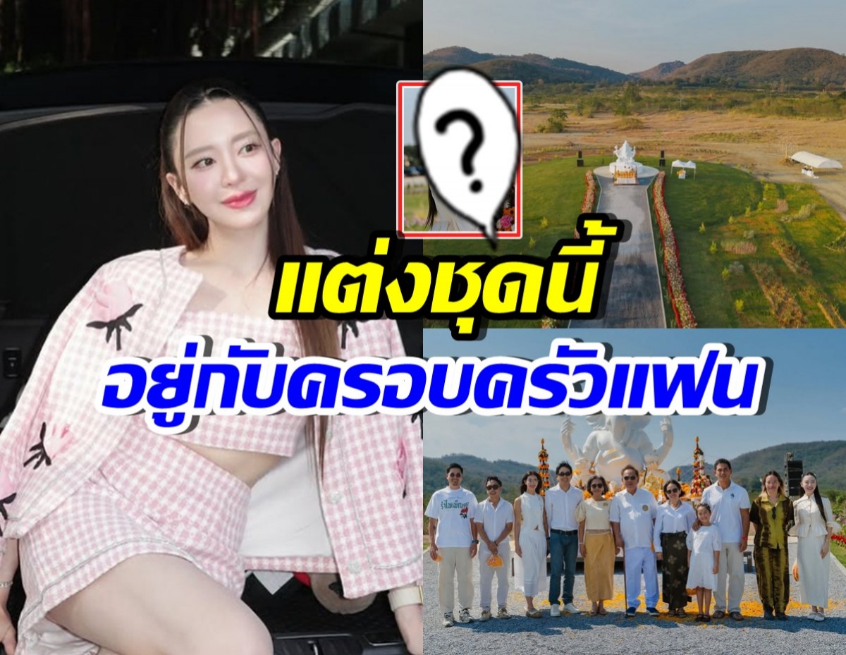อึ้งลุค มายด์ ณภศศิ ร่วมพิธีสำคัญกับครอบครัวเตชะณรงค์