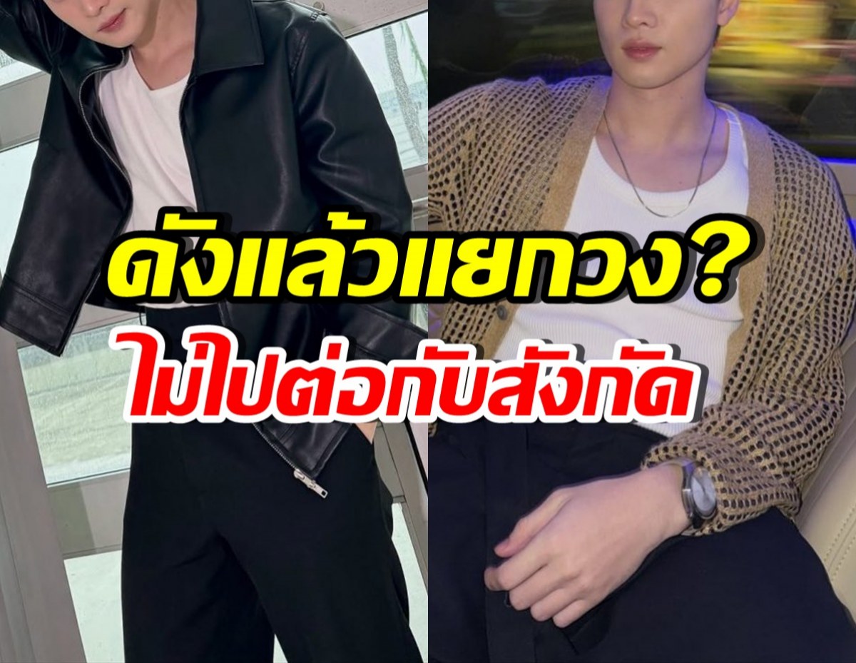 พระเอกดัง โดนเม้าท์แรงเนรคุณ หลังไม่ต่อสัญญาต้นสังกัด