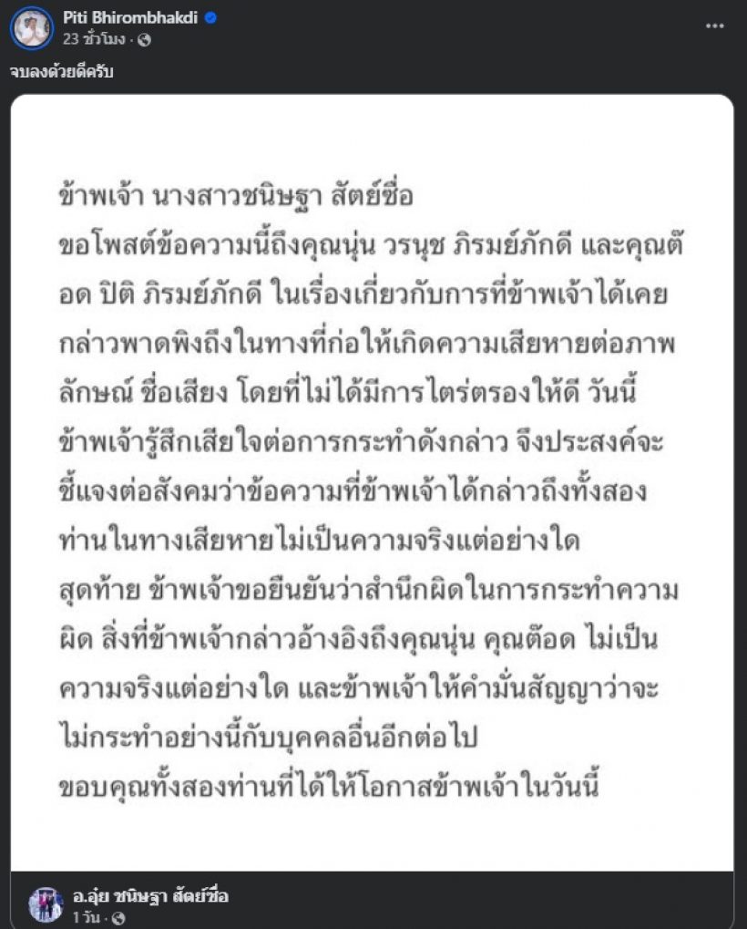 ต๊อด ปิติ โพสต์บอกแบบนี้? หลัง อ.อุ๋ย สำนึกผิดขอโทษ