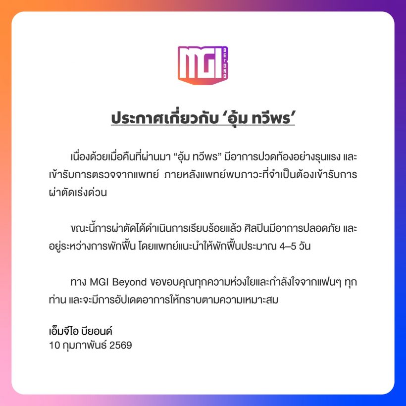 ส่งกำลังใจ อุ้ม ทวีพร เข้าผ่าตัดด่วน หลังมีอาการแบบนี้?