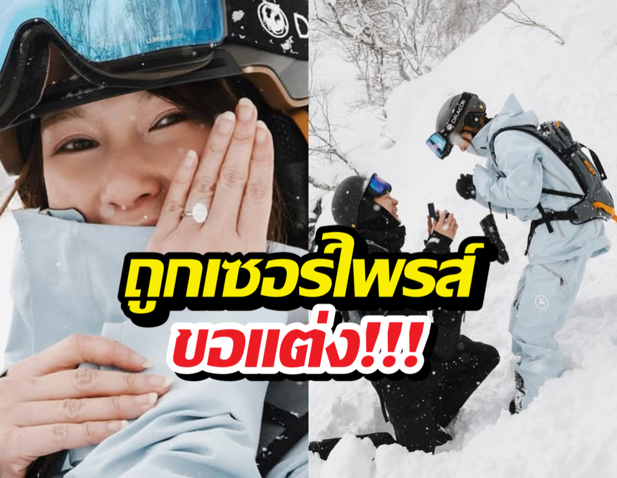 สละโสดอีกราย! ดาราสาว ถูกเซอร์ไพรส์ขอแต่งกลางหิมะ