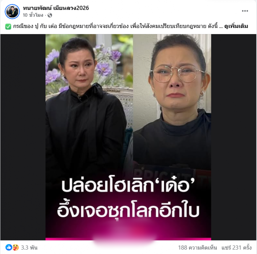 เปิดกฎหมาย6ข้อคดีปู-เด๋อ ทำไมเมียหลวงถึงหมดสิทธิฟ้องชู้