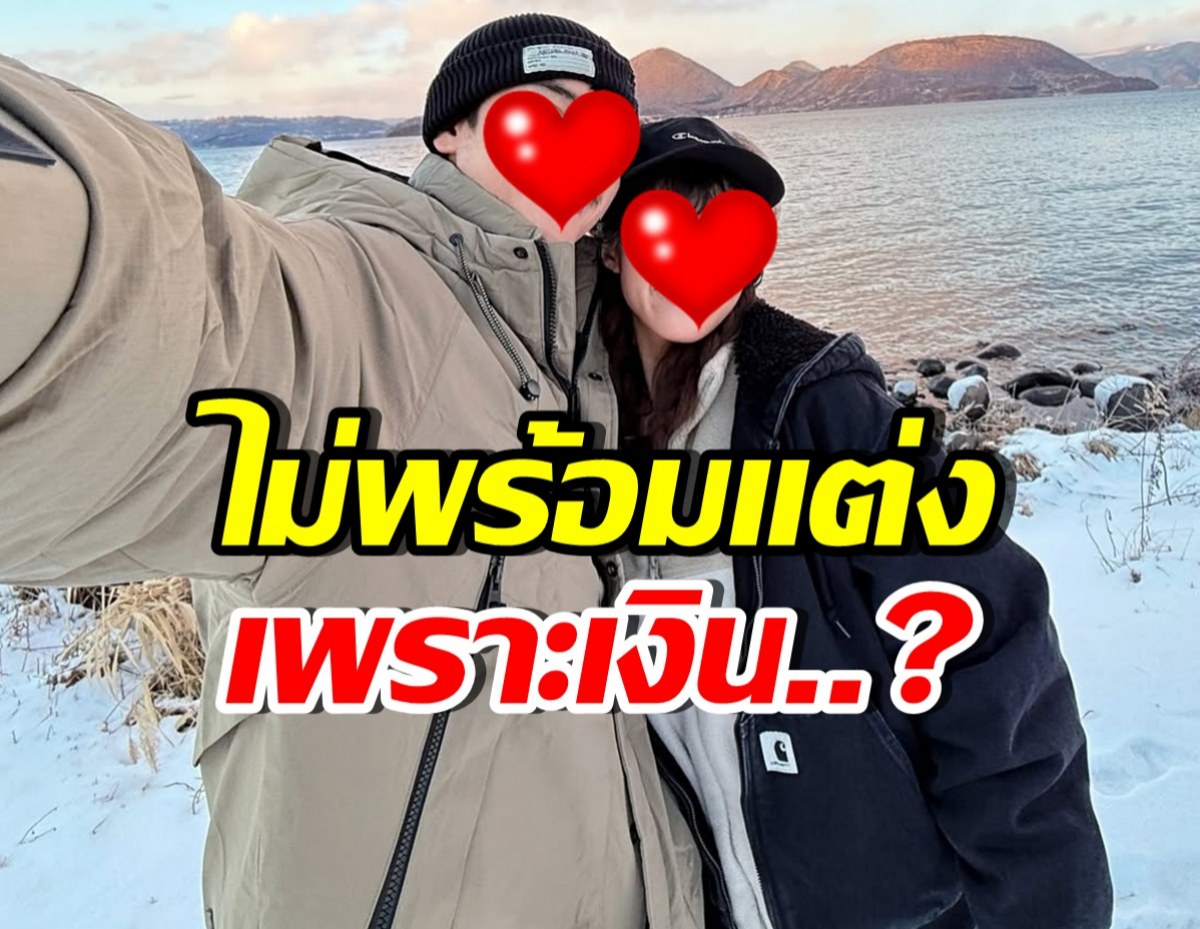 นักร้องหนุ่มดัง ยกแฟนสาวเป็นที่หนึ่งในใจ แต่ยังไม่แต่งเพราะ..