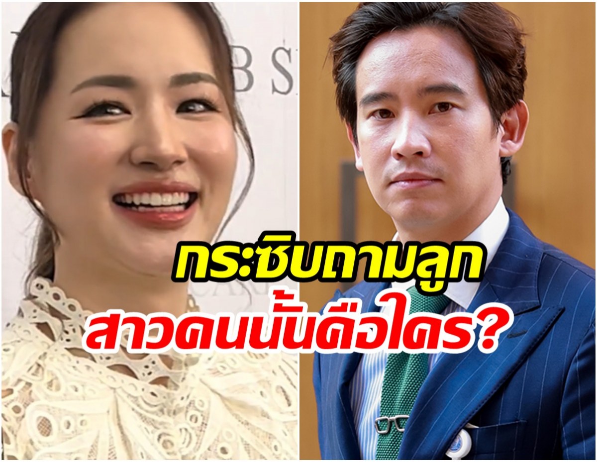 ต่าย ชุติมา ยินดี ทิม พิธา มีเเฟนใหม่รู้หรือยังสาวคนนั้นคือใคร