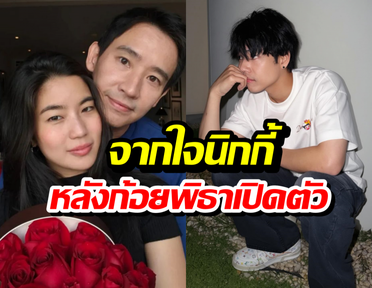 นิกกี้ยิ้มสู้! เล่านาทีเห็น ก้อย-พิธา เปิดตัวเป็นทางการ