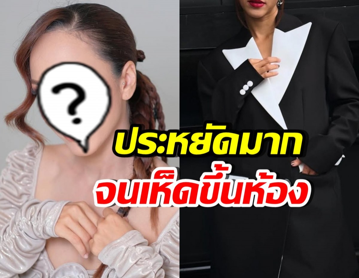 ดาราสาวประหยัด จนเห็ดขึ้นห้อง เพื่อบ้านหลังใหม่ของแม่