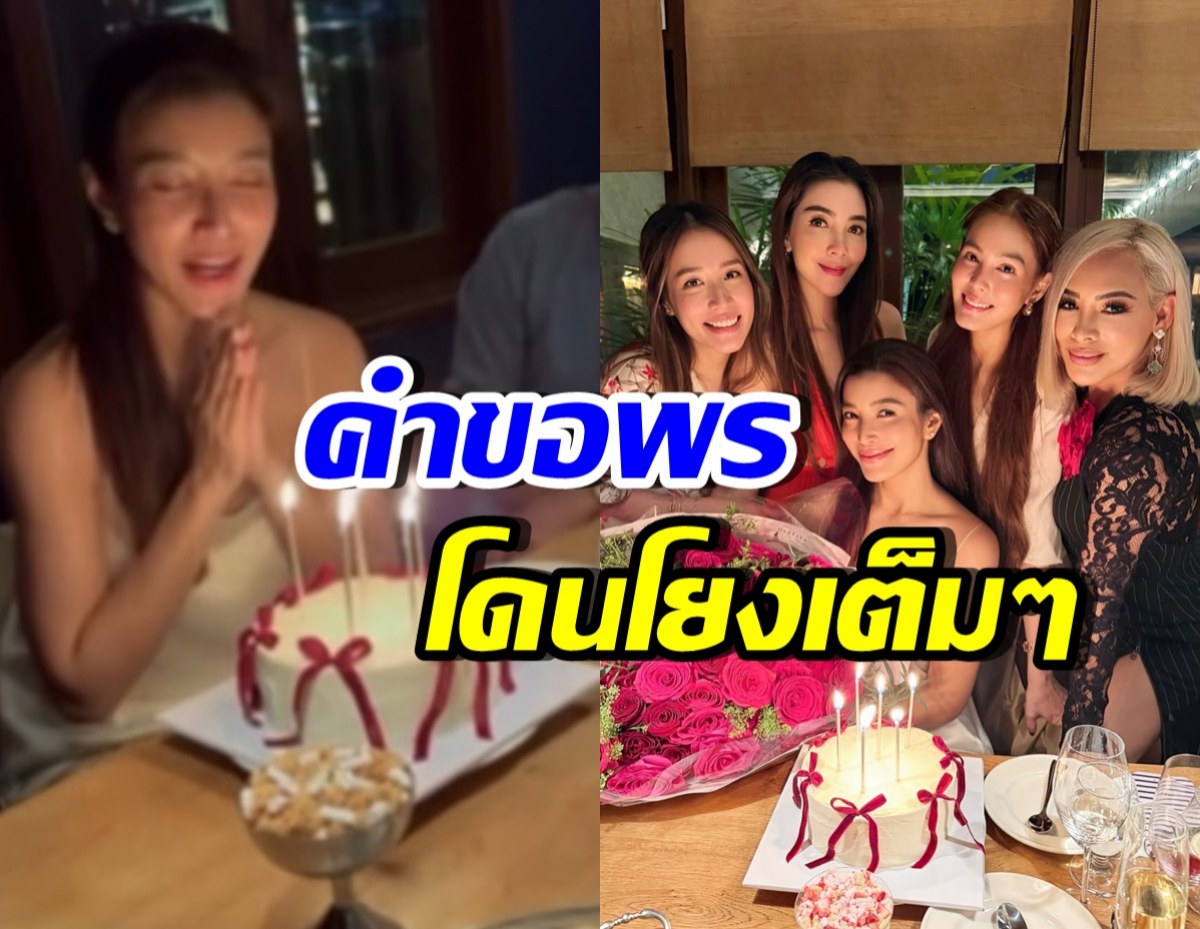 อุ๊ปส์! เอมมี่ มรกต ขอพรวันเกิดปีนี้ เจนี่ รีบบอกสาธุทันที