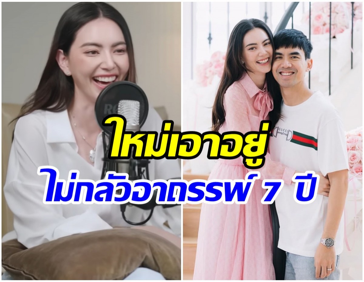 ใหม่ ดาวิกา เปิดสูตรรักยืนยาว ไม่กลัวหรอกอาถรรพ์รัก 7 ปี