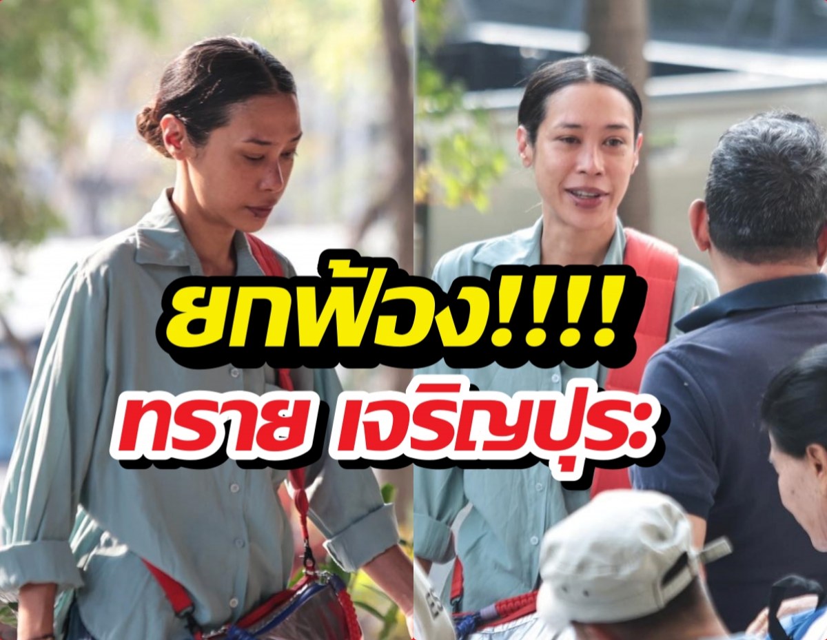 ยกฟ้อง ทรายเจริญปุระ คดี112 หลักฐานไม่พอ เอาผิดไม่ได้