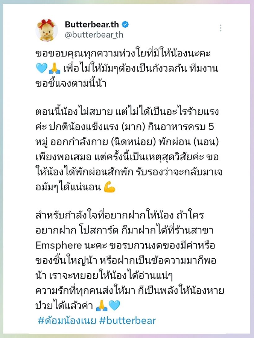 มัมหมีว้าวุ่น! น้องเนย ป่วยหนักแค่ไหน? ทีมงานร่อนจดหมาย