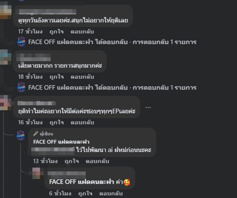 รู้แล้วทำไม FACE OFF ยุติฟ้าผ่า จนแฟนๆทำใจไม่ได้