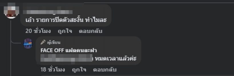 รู้แล้วทำไม FACE OFF ยุติฟ้าผ่า จนแฟนๆทำใจไม่ได้