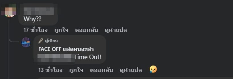 รู้แล้วทำไม FACE OFF ยุติฟ้าผ่า จนแฟนๆทำใจไม่ได้