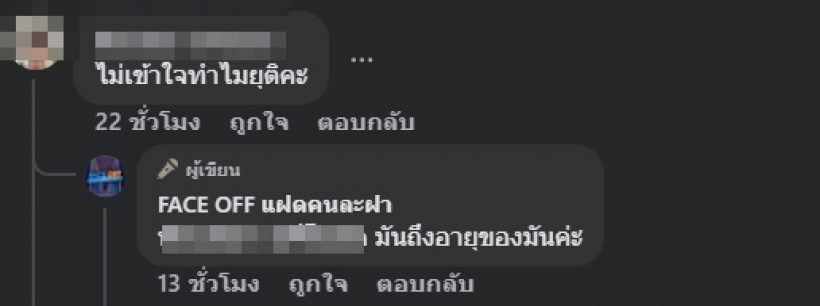 รู้แล้วทำไม FACE OFF ยุติฟ้าผ่า จนแฟนๆทำใจไม่ได้