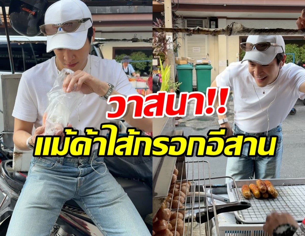 ใครเห็นก็เหลียวมอง! พระเอกดัง โผล่กินอาหารริมทางชิลๆ