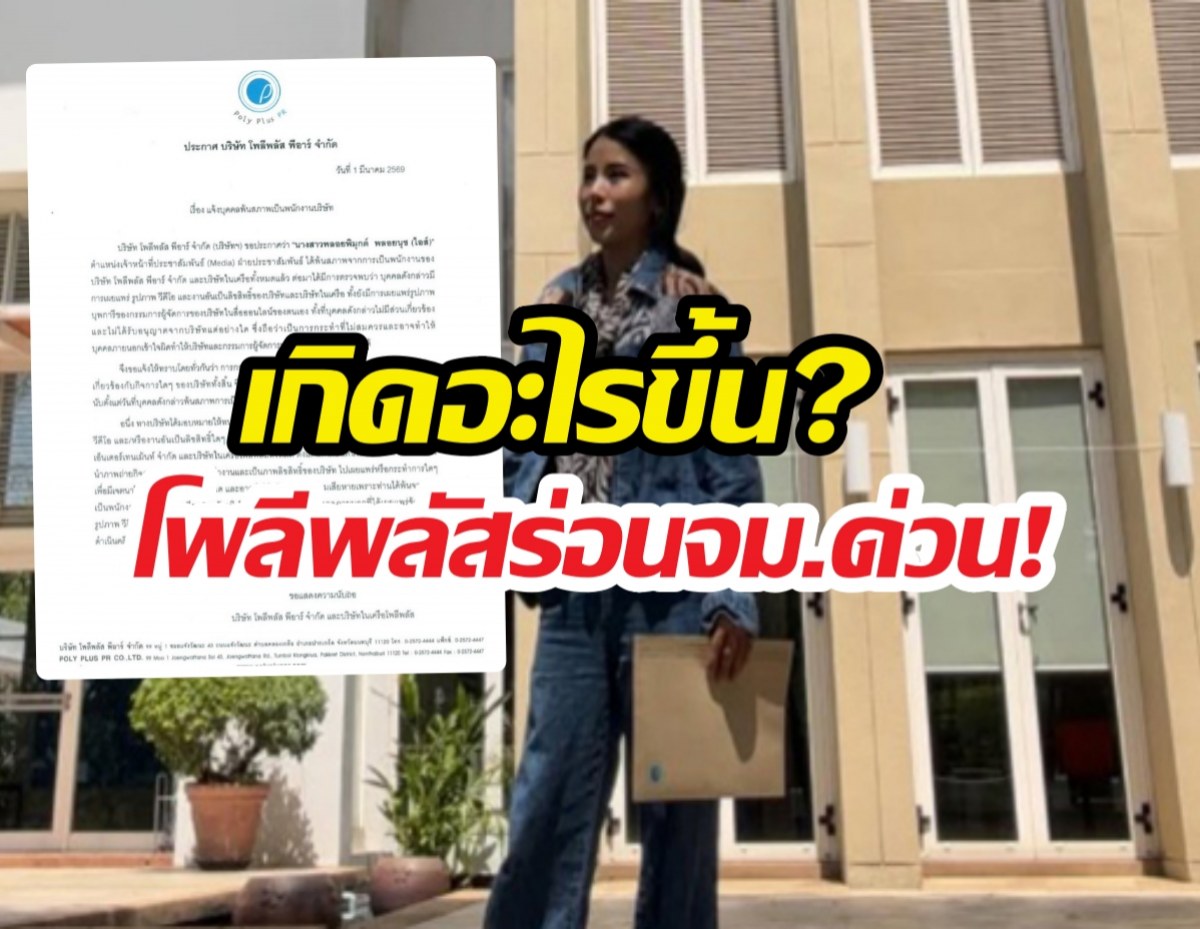 จบไม่สวย?ไอซ์เพื่อนเกล ลาโพลีพลัส เจอประกาศพ้นสภาพสวน