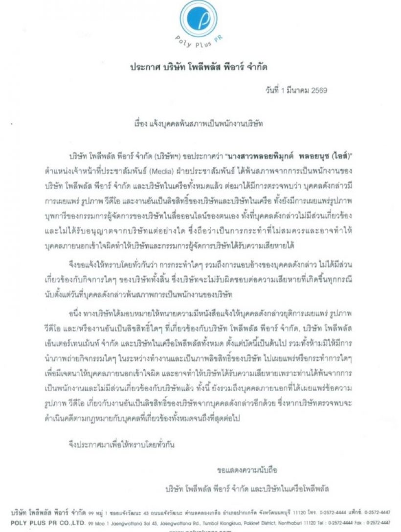 จบไม่สวย?ไอซ์เพื่อนเกล ลาโพลีพลัส เจอประกาศพ้นสภาพสวน