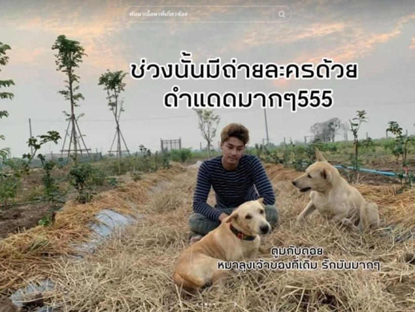 พระเอกดังกับชีวิตติดดิน! ลงมือทำสวนขยายใหญ่13ไร่แล้ว