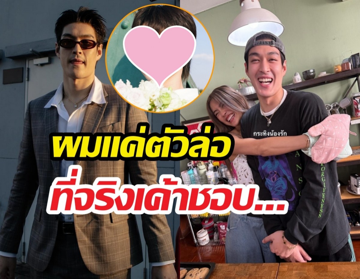 พีค..กระทิงลั่นเป็นแค่ตัวล่อ ที่จริงโยเกิร์ตชอบผช.คนนี้