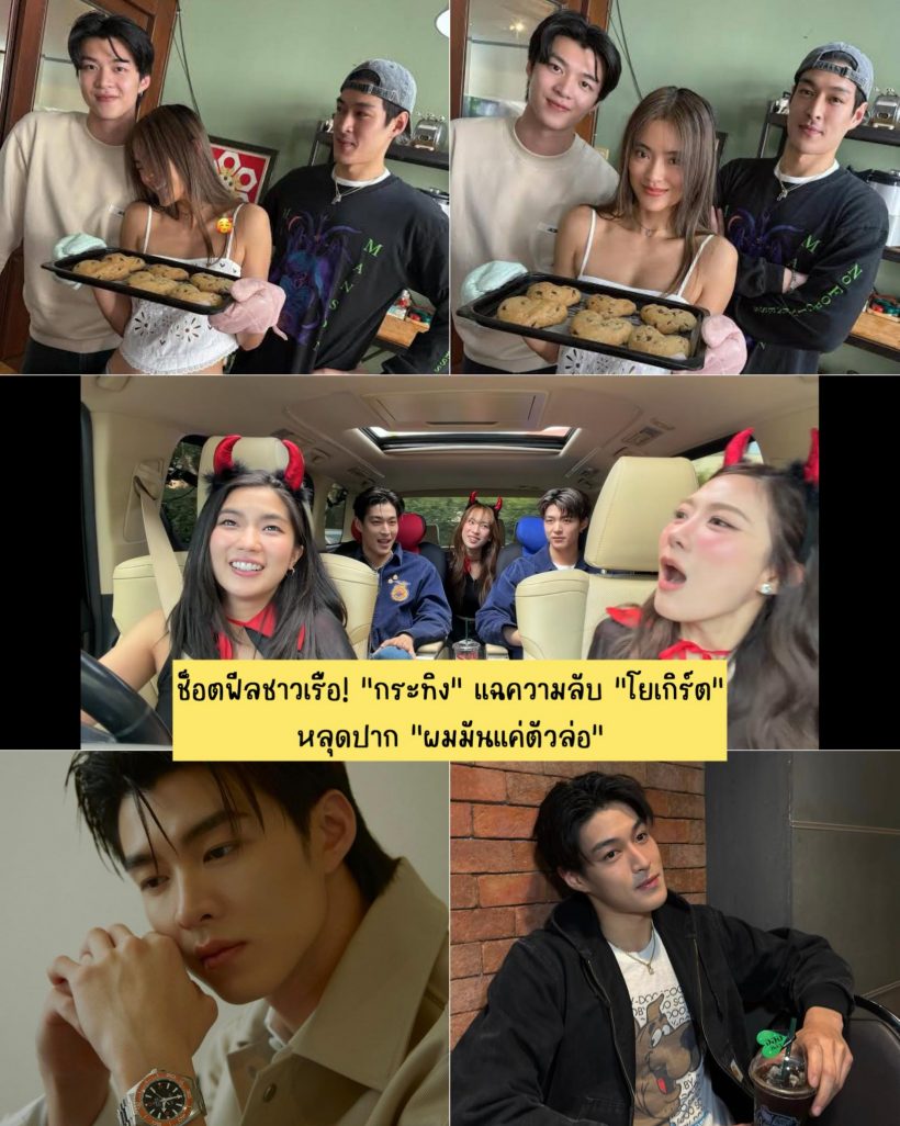 พีค..กระทิงลั่นเป็นแค่ตัวล่อ ที่จริงโยเกิร์ตชอบผช.คนนี้