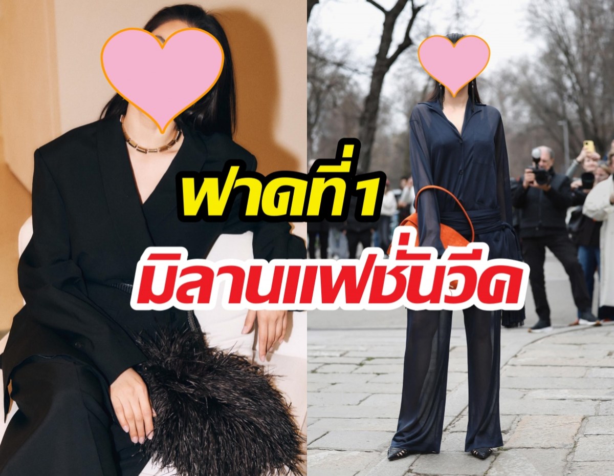 สุดปัง สาวไทยคว้าที่1 มิลานแฟชั่นวีค ในตปท.เธอดังมาก