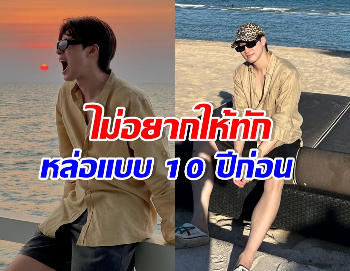 พระเอกดัง ยอมรับเสียใจ ถ้าคนทักหล่อเหมือน 10 ปีที่แล้ว