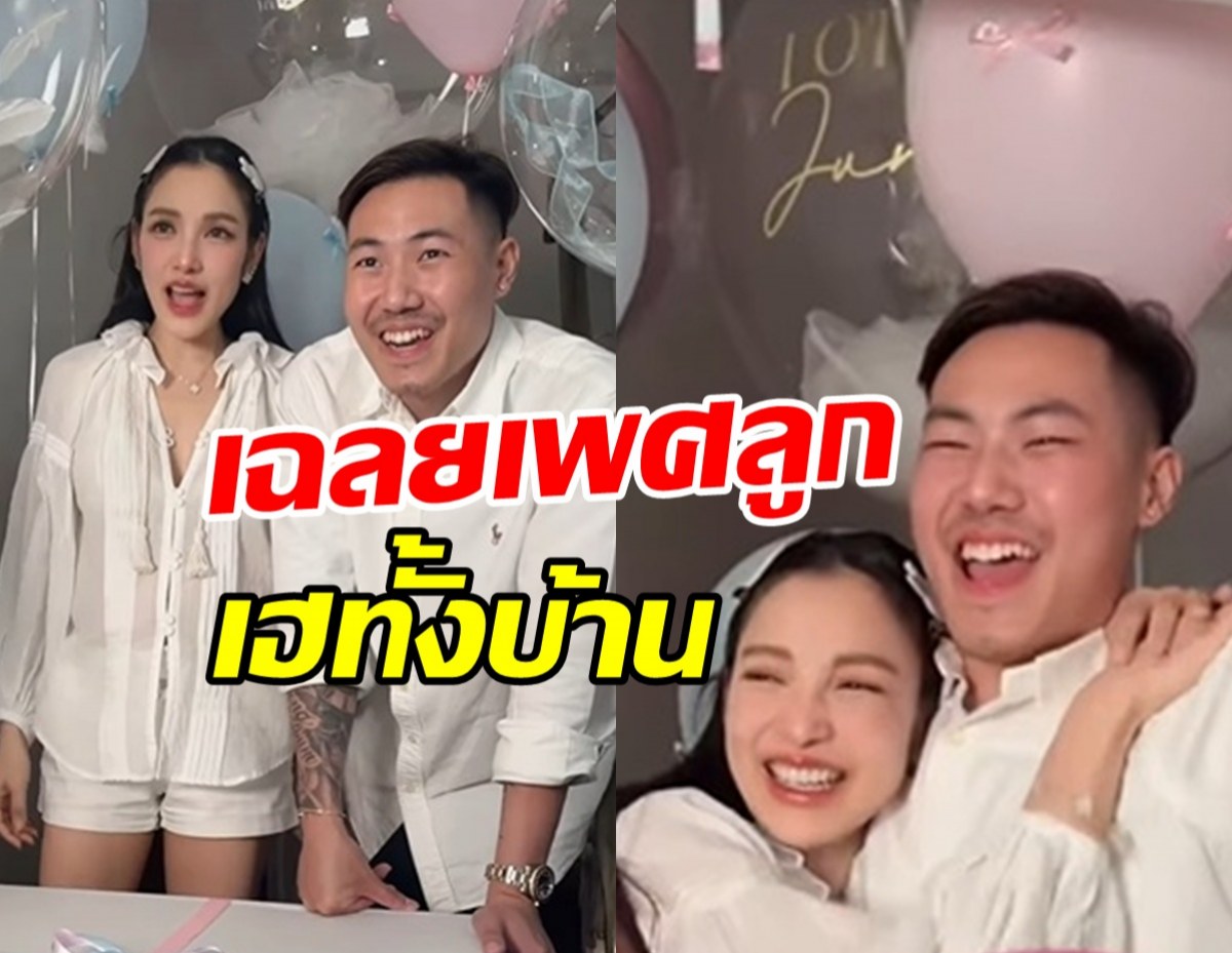 กรี๊ด!! แพท ณปภา เฉลยเพศเบบี๋ ทำพ่อแม่ยิ้มไม่หยุด