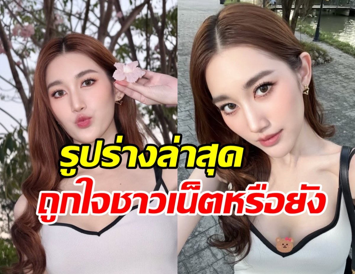 มามุง! หุ่นล่าสุด เบสท์ คำสิงห์ จากถูกทักผอมเกิน ไร้เสน่ห์