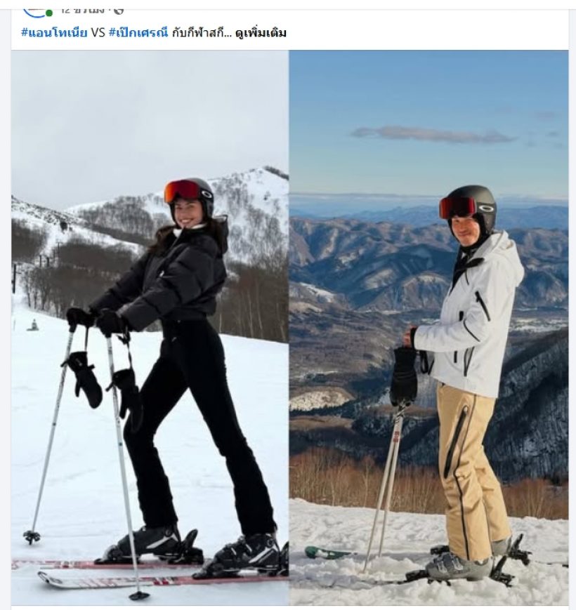 คดีพลิก! วงในแจงยิบข่าวจับโป๊ะ แอนโทเนีย-เป๊ก เศรณี ทริปสกีเดียวกัน?