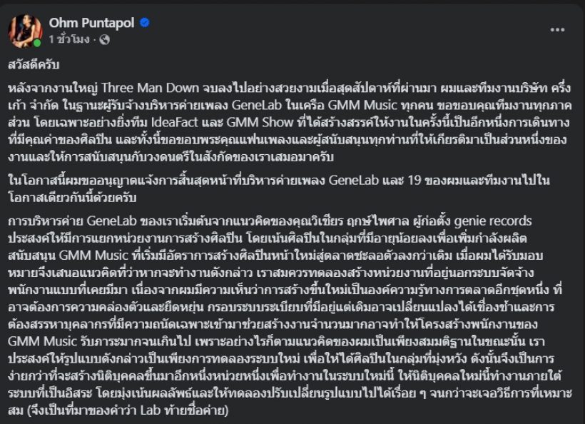 สะเทือนวงการ! โอม cocktail ประกาศยุติบทบาทสำคัญ