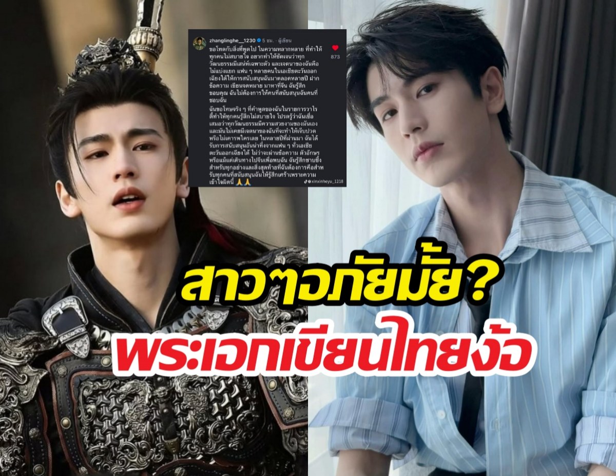 สาวไทยว่าไง?จางหลิงเฮ่อ ร่อนจม.ภาษาไทย ปมเหยียดอาเซียน!