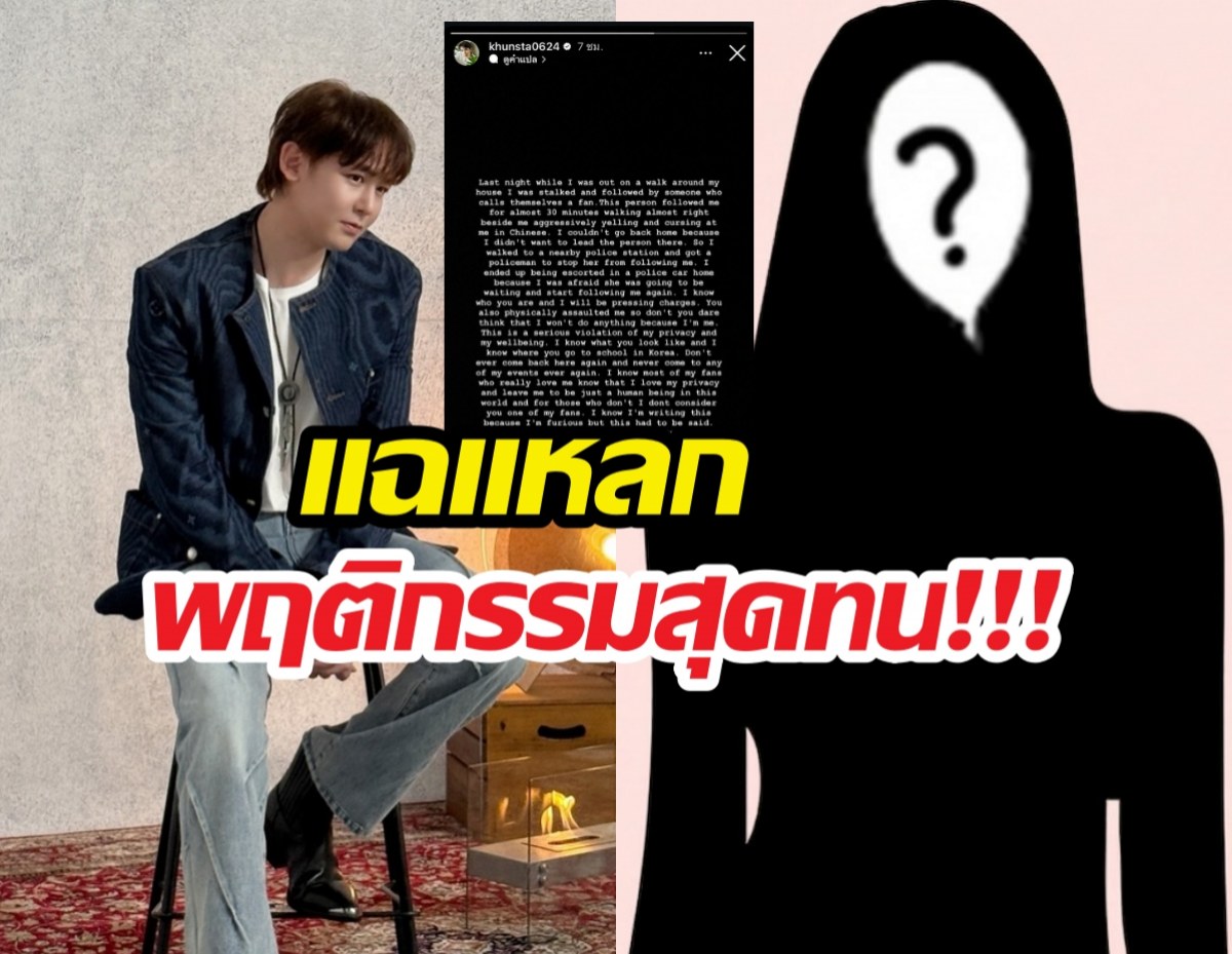 นาทีระทึก! นิชคุณ ถูกหญิงปริศนา สะกดรอย ทำร้าย!