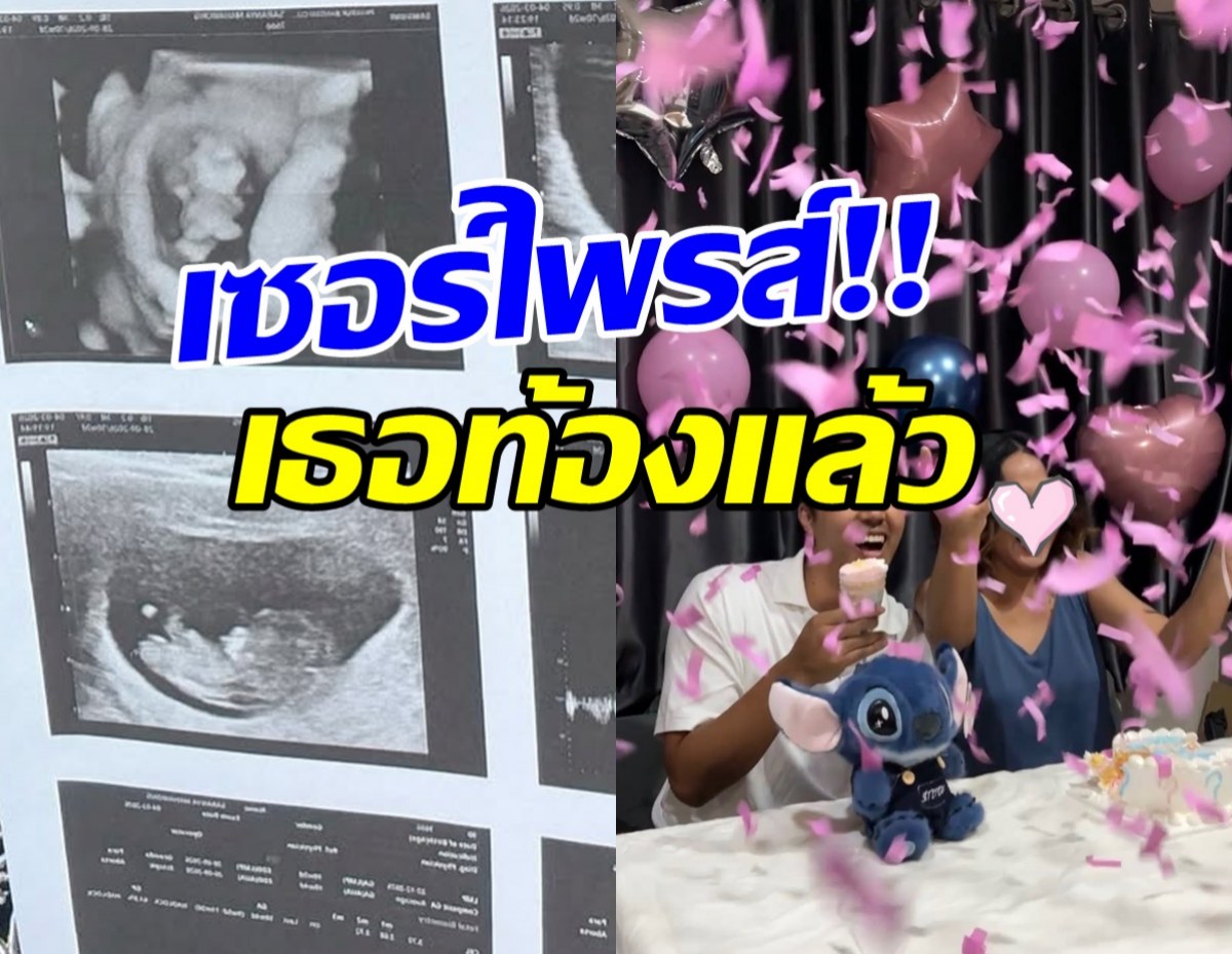 ข่าวดีมาแล้ว! เธอคนนี้ตั้งครรภ์ลูกคนแรก ได้ลูกสาวสมใจ