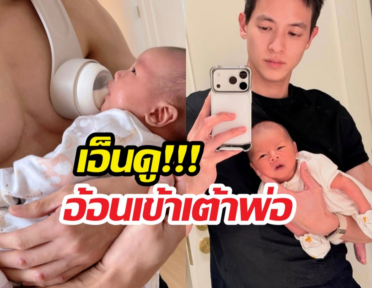 เอ็นดู! น้องพบรัก อ้อนเข้าเต้าพ่อเจมส์ แม่โฟมมีตกกระป๋อง?