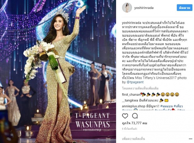 โยชิ เผยความรู้สึกแรก หลังคว้ามงกุฎมิสทิฟฟานี่2017