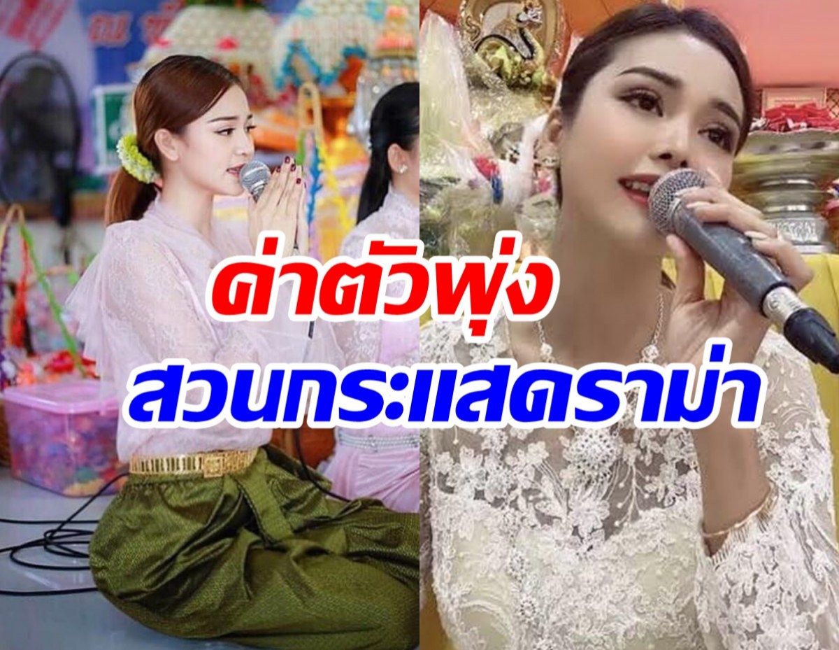 อึ้ง! ค่าตัวทำขวัญนาค อิงฟ้า 4 ชั่วโมงพุ่งขนาดนี้