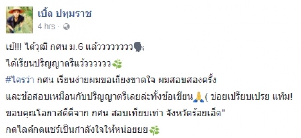 เบิ้ล ปทุมราช สุดดีใจสอบผ่าน ม.6 วัย21 ปี สอบกศน.2ครั้งเอาจริงสุดๆ