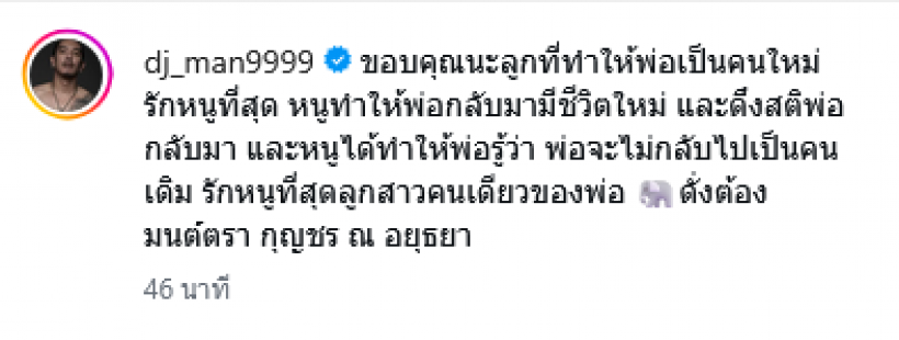 ดีเจแมน เคลื่อนไหวแล้ว หลัง ใบเตยยืนยันสถานะหย่า!