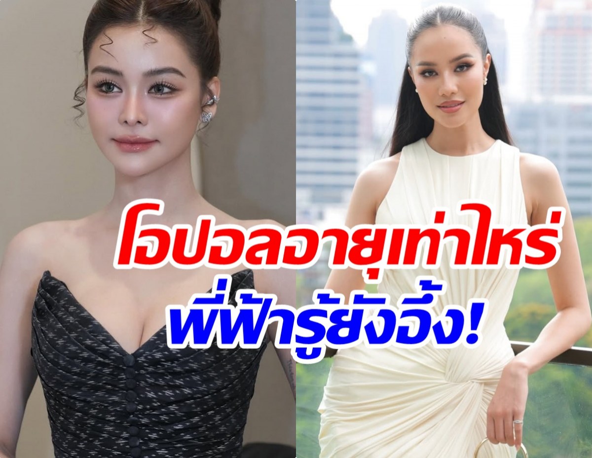 อิงฟ้า วราหะ อึ้ง หลังรู้อายุจริง โอปอล สุชาตา