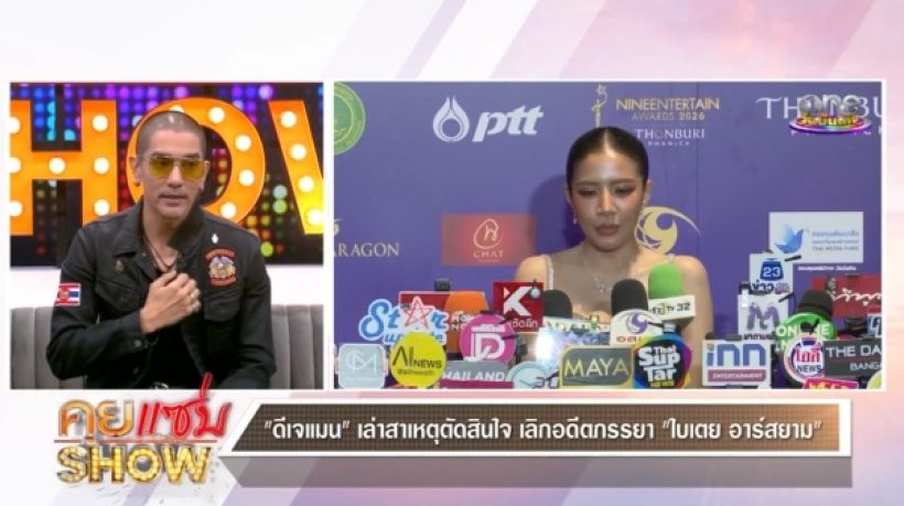 ดีเจแมน พูดหมดเปลือก! สาเหตุที่แท้จริง เลิกราใบเตย