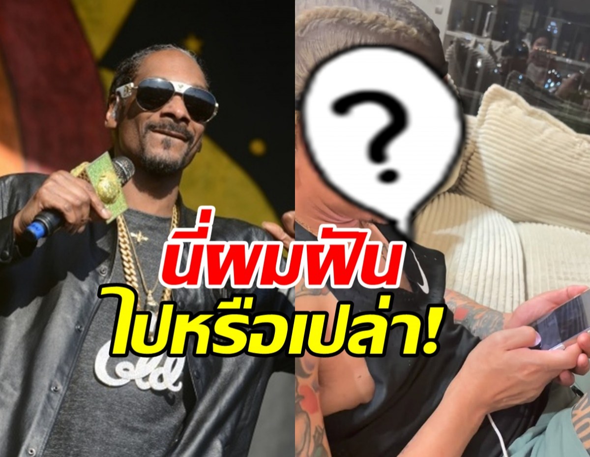 ดังระดับโลกแล้ว! Snoop Dogg โพสต์ภาพดาราหนุ่มไทยคนนี้