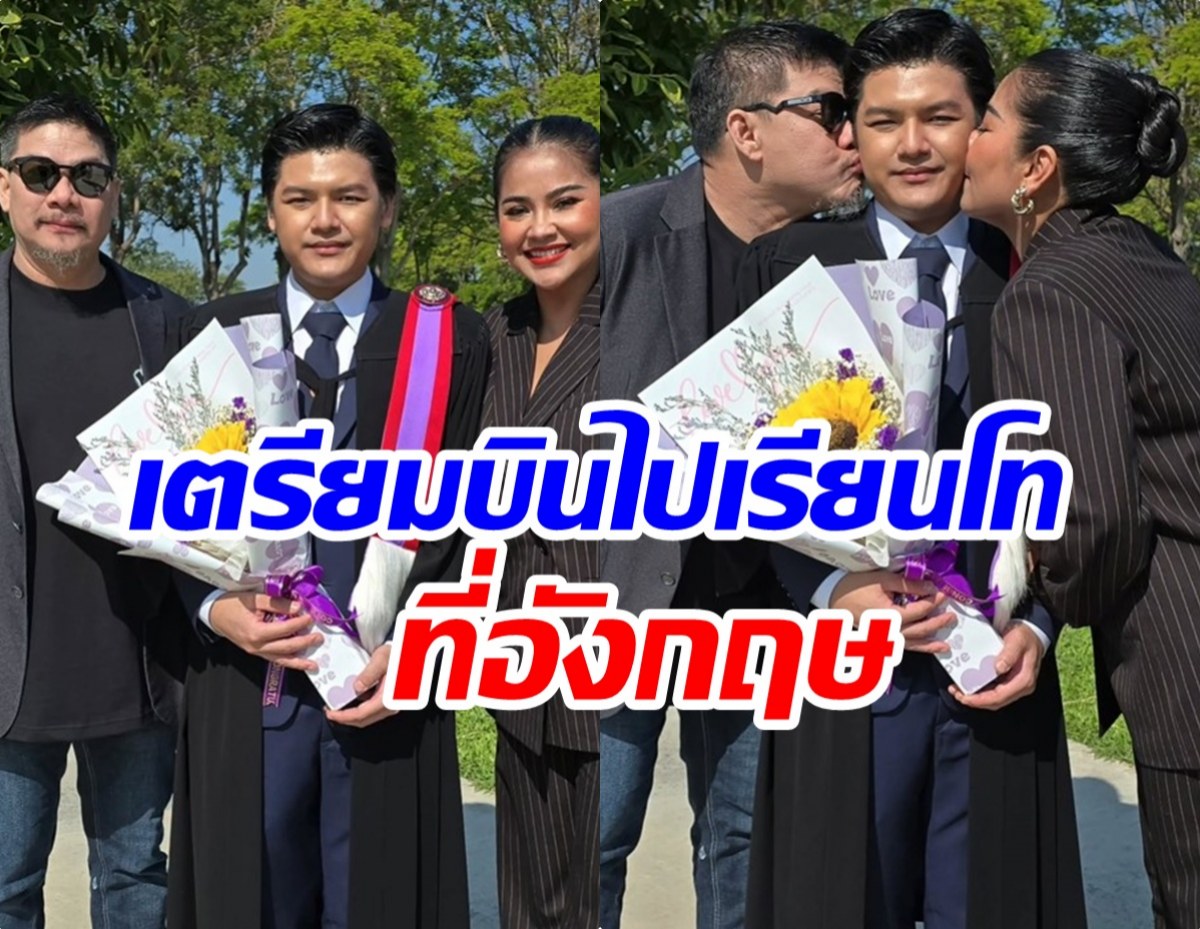 เเม่ตั๊ก-พ่อนุ้ย ปลื้มใจ! น้องภูสอบติด 2 มหา’ลัยดังที่อังกฤษ