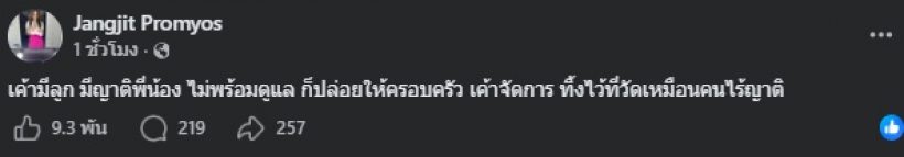 แจง ปุณณาสา เดือดทิ้งไว้วัดเหมือนไร้ญาติ ชาวเน็ตชี้หมายถึง..