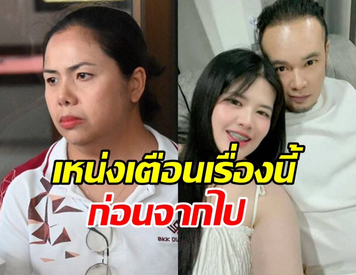 เหน่ง เหม่งจ๋าย เคยเตือนไอซ์ อย่าหาทำ แต่เรื่องก็เกิดจนได้