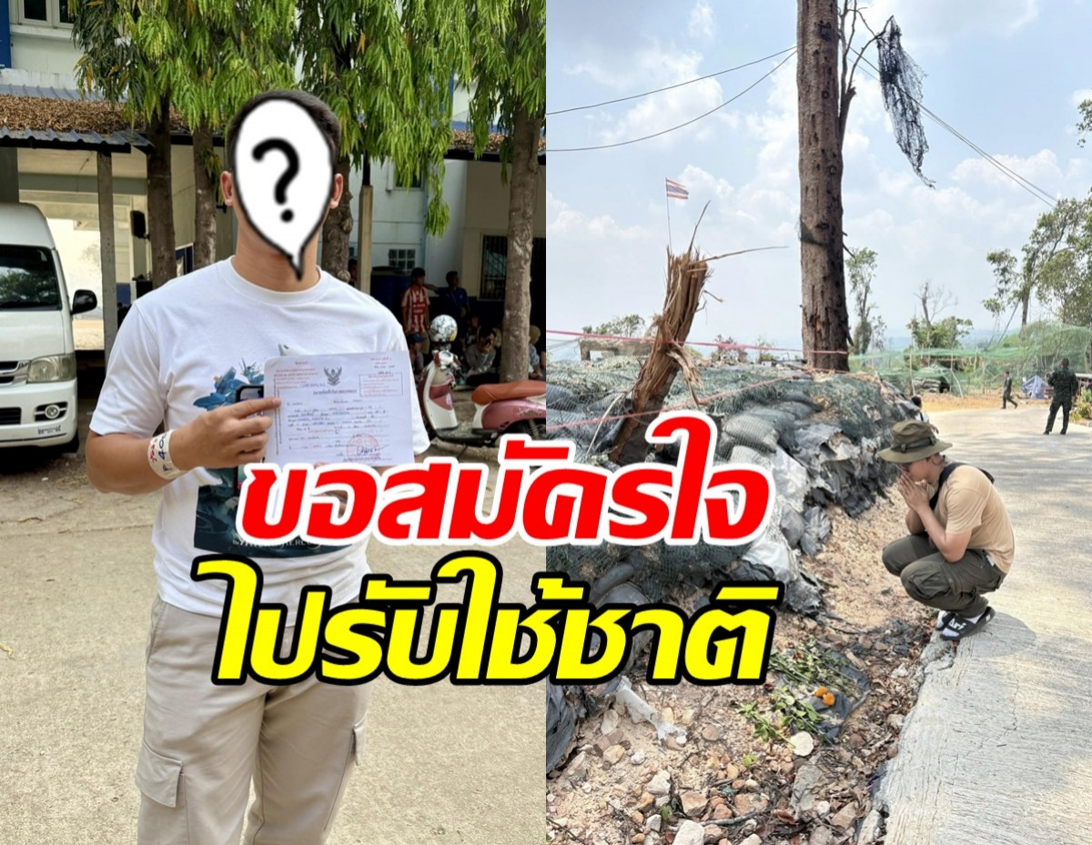 หล่อแมนแฮนซัม! นักร้องหนุ่มดัง สมัครทหารรับใช้ชาติเอง