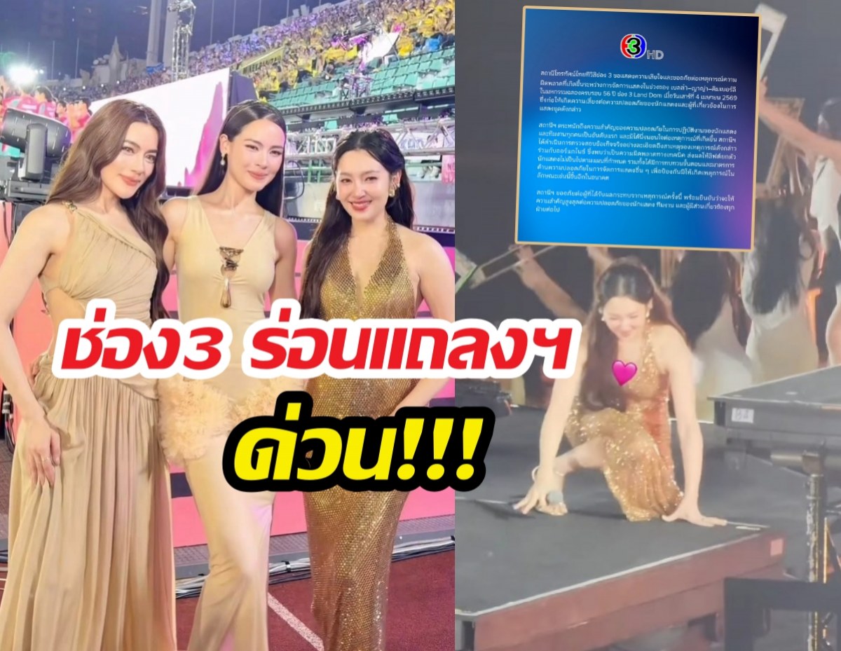 ช่อง3ร่อนแถลงการณ์ ปม3ตัวแม่หวิดเจออุบัติเหตุระหว่างแสดง