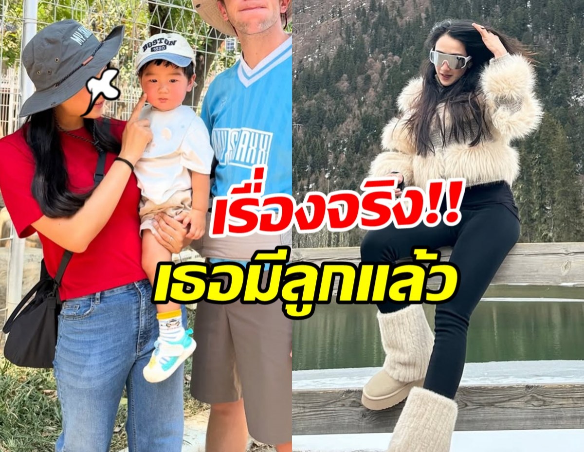 ฮือฮา เธอคนนี้เปิดตัวลูกชายวัย 1 ขวบ หลังจบรักอดีตแฟน