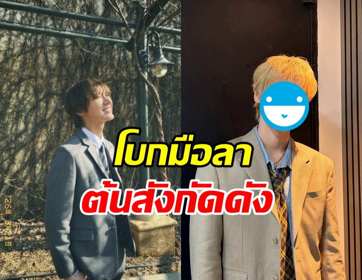 ศิลปินหนุ่มดัง โบกมือลา SM หลังอยู่มานาน 10 ปี